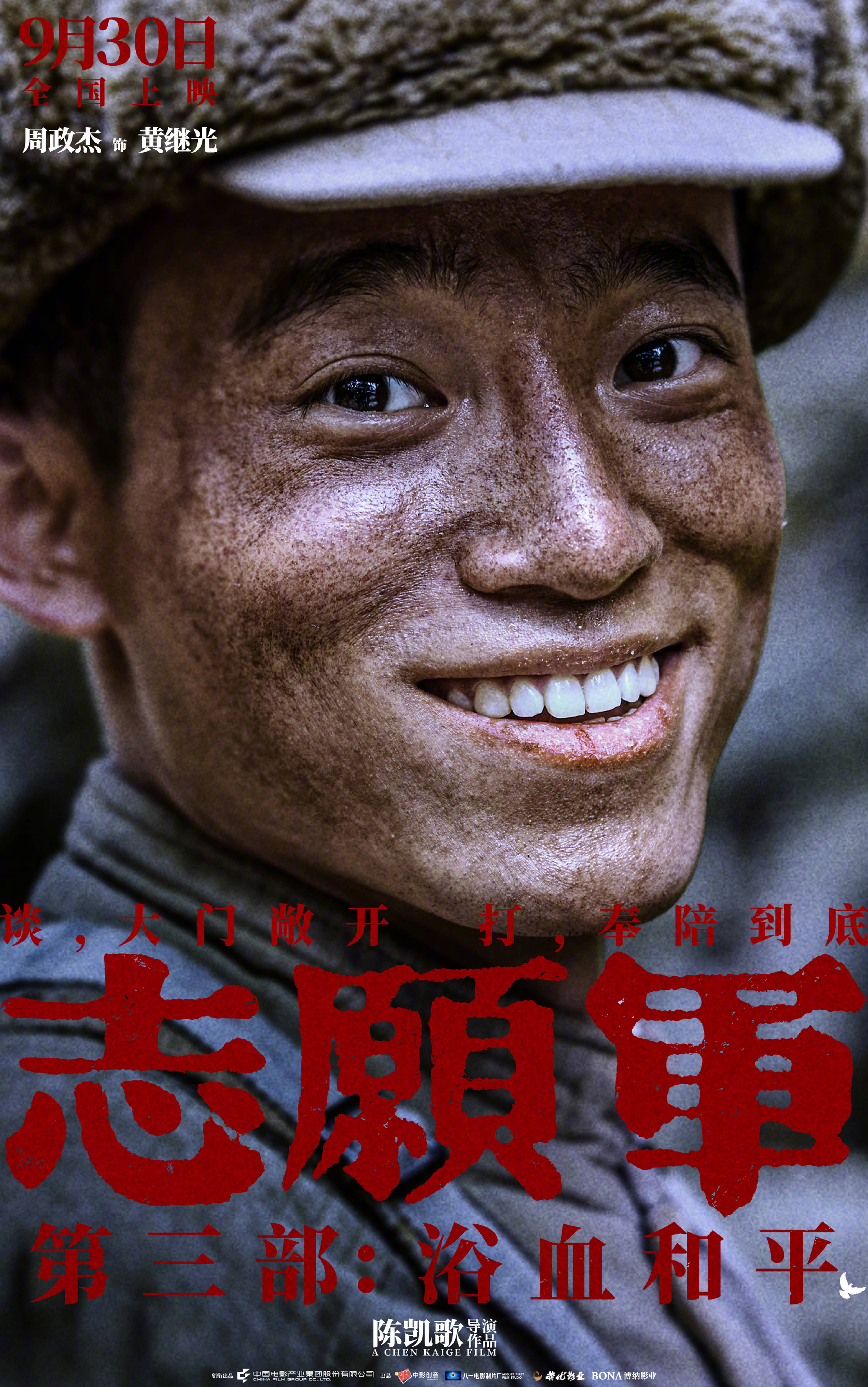 陈凯歌执导《志愿军：浴血和平》 曝“和平热望”角色海报 战士们眼含热泪企盼和平