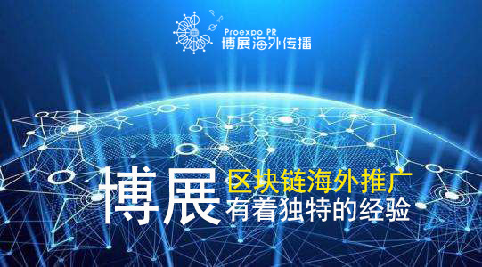 区块链推广(区块链推广海外应用)