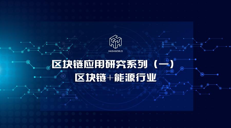 区块链能源(区块链能源交易属于金融课题吗)