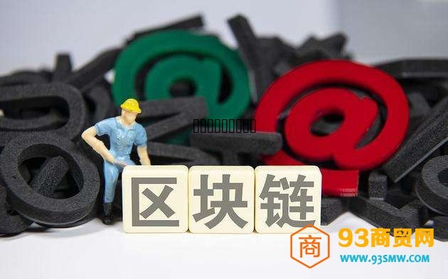 区块链支付系统(区块链支付系统交易可逆性)