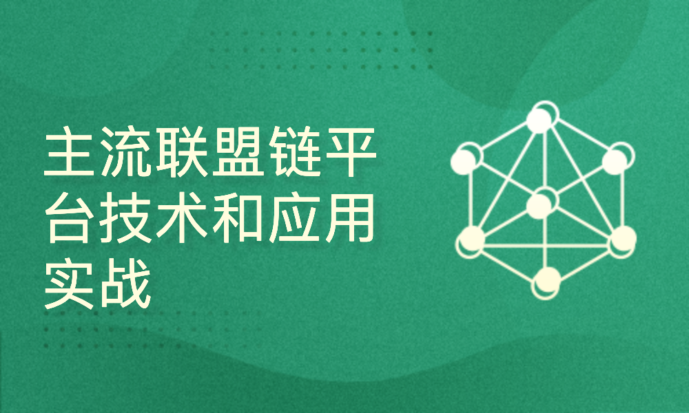 区块链联盟链(区块链联盟链项目于多少年成立)