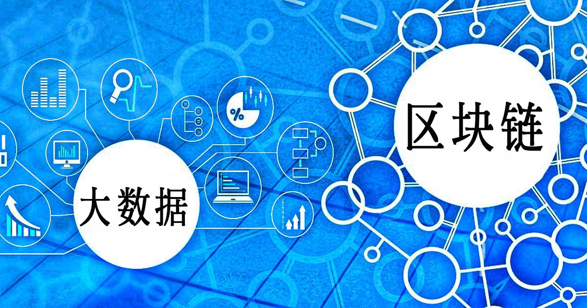 区块链大数据(区块链大数据计算)