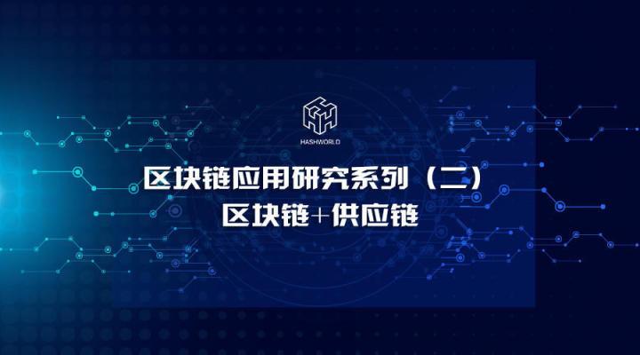 区块链应用(区块链应用案例)