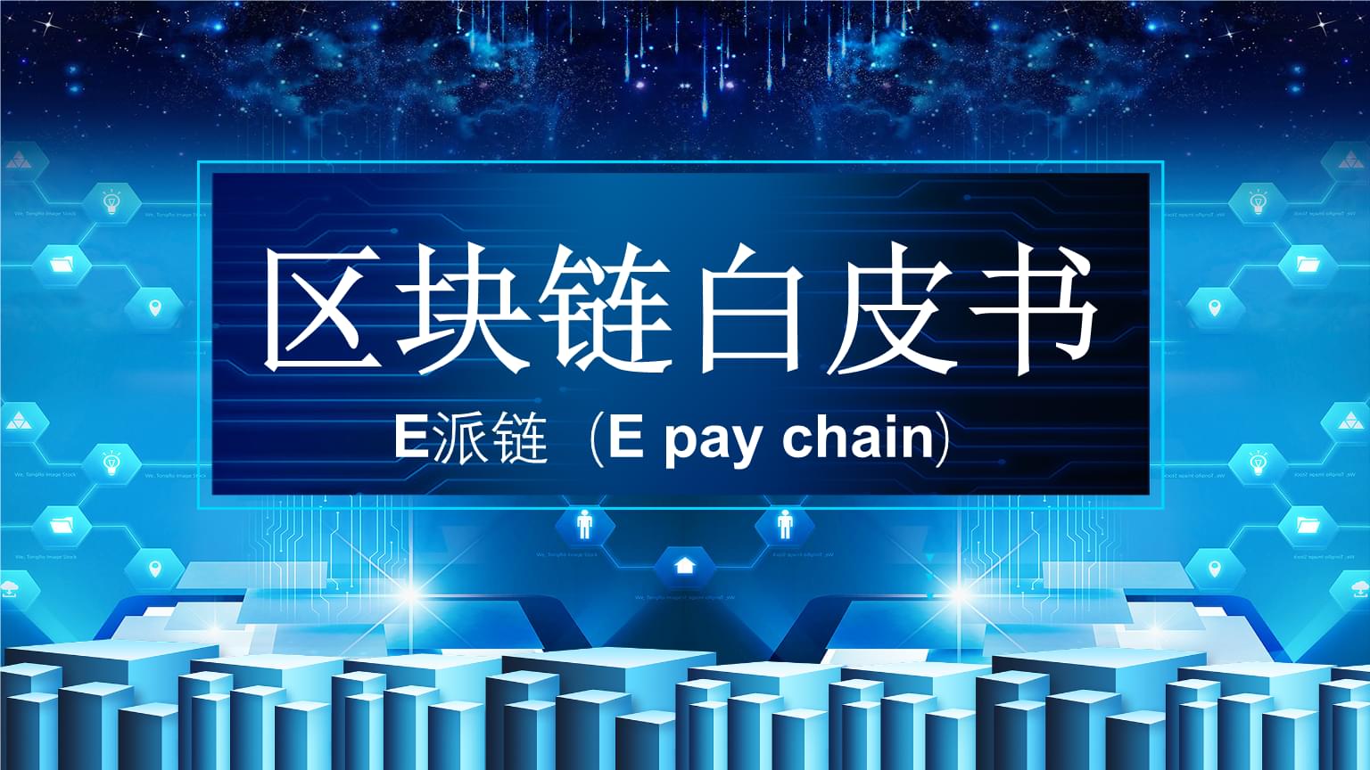 区块链白皮书(区块链白皮书下载)