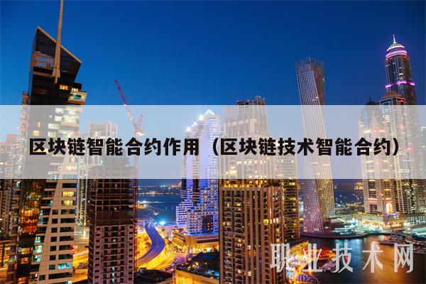 区块链智能合约(区块链智能合约之所以更高效更可靠这是因为什么)