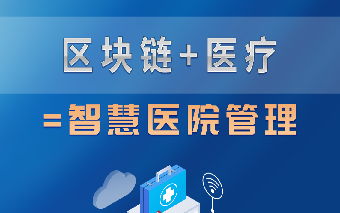 区块链与医疗(区块链与医疗结合)