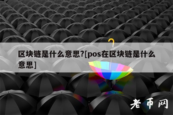 区块链是什么意思(区块链是什么意思网络用语)