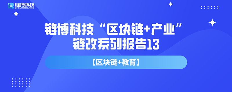 区块链教育(区块链教育隐私保护案例)
