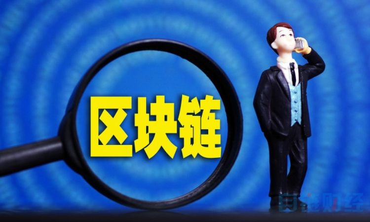 区块链财经(区块链财经媒体)