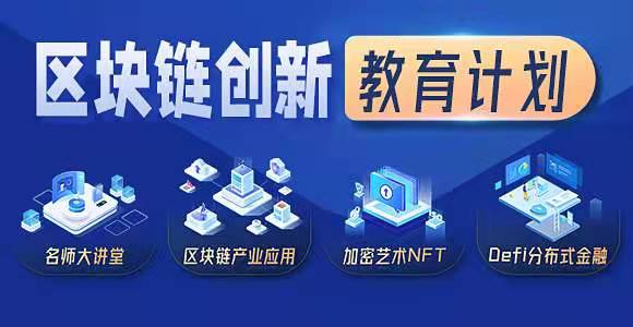 区块链与教育(区块链与教育应用案例)