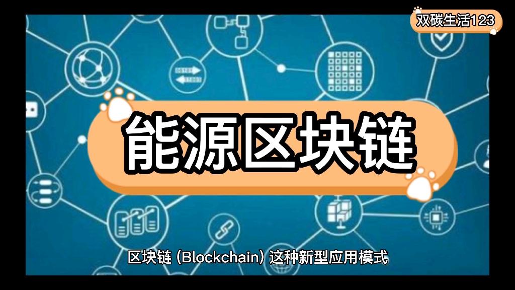 区块链能源(区块链能源网站)