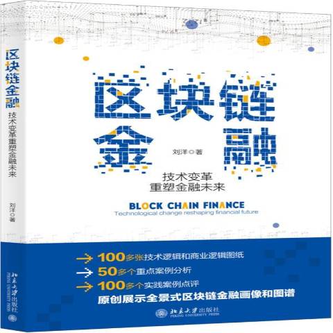 区块链书(区块链专业书籍有哪些)