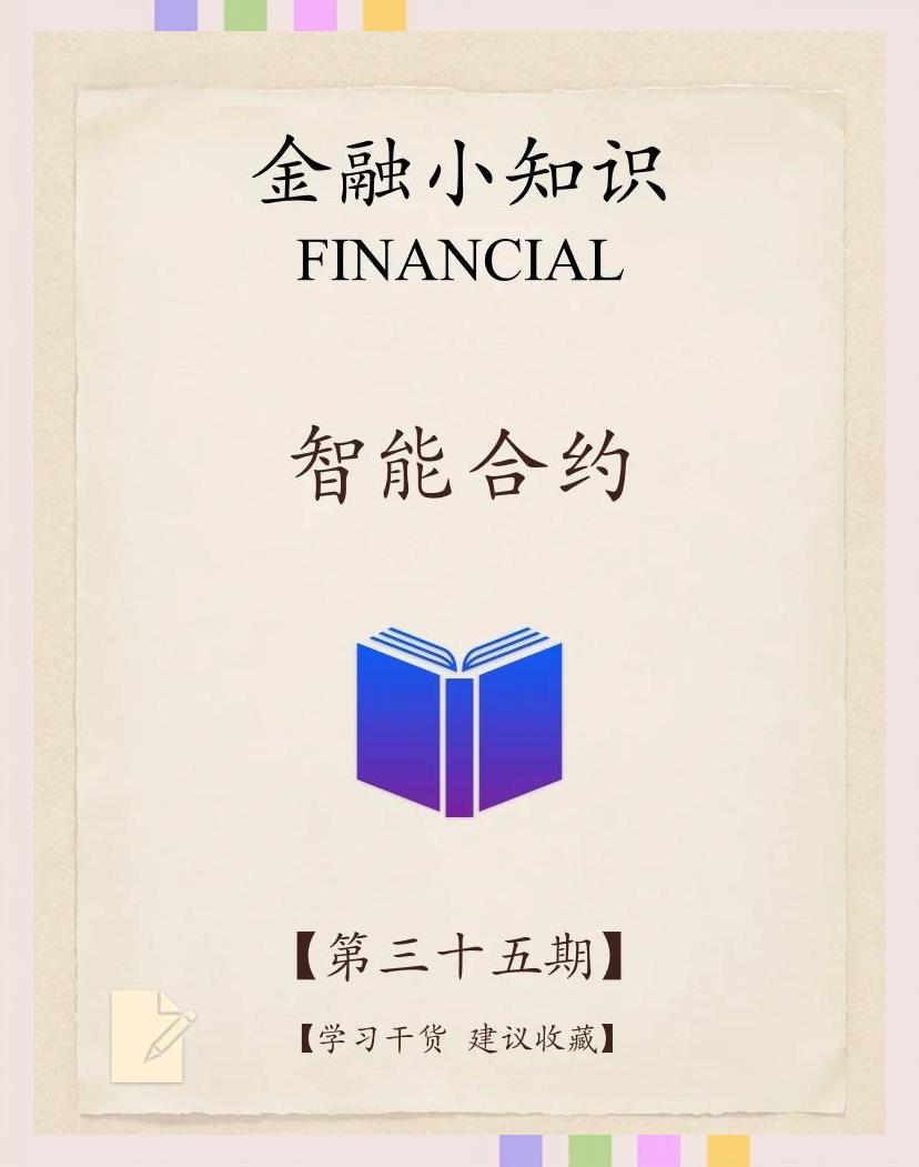 区块链智能合约(区块链智能合约案例)