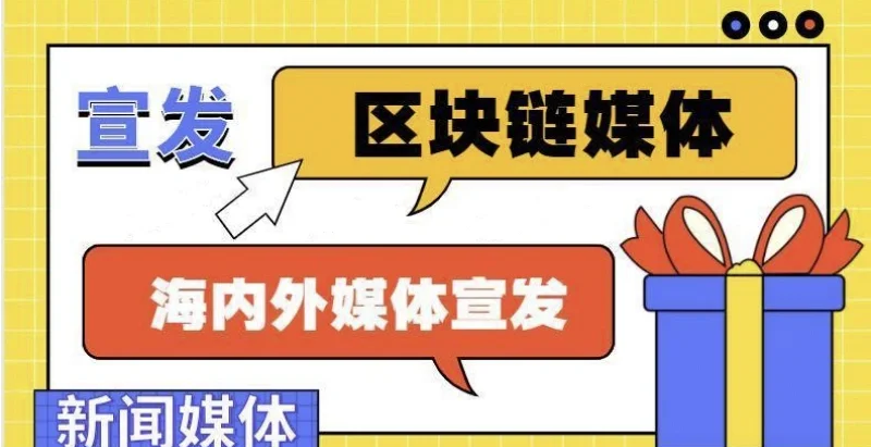 区块链媒体(区块链媒体宣发)