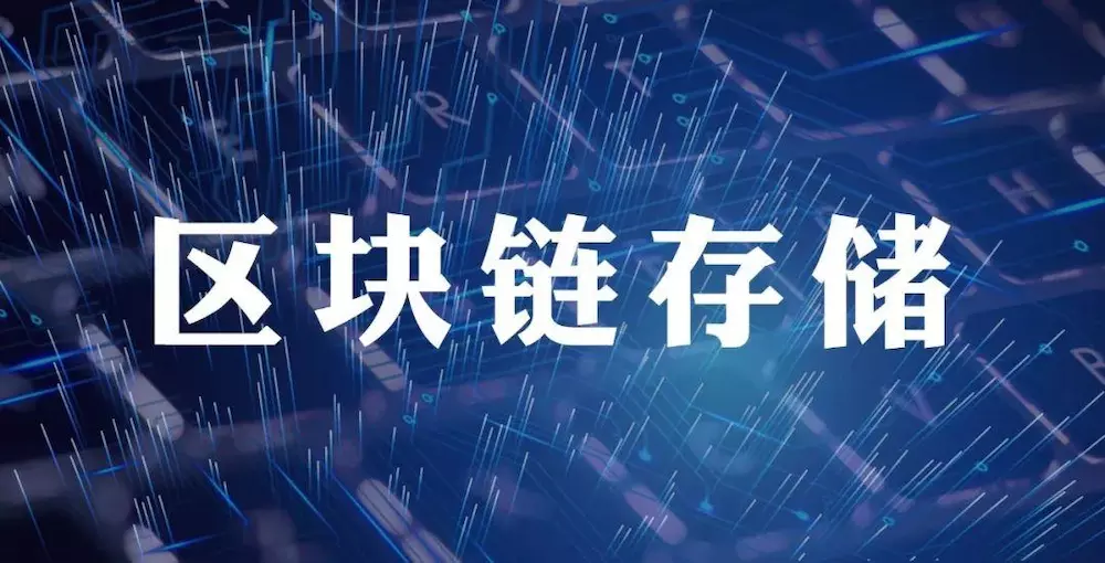 区块链的(区块链的应用)